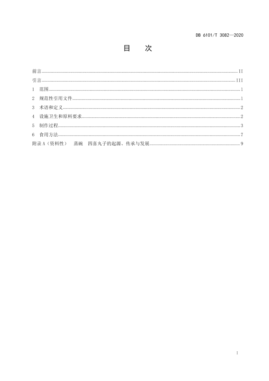 DB6101T 3082-2020 西安传统小吃制作技术规程蒸碗四喜丸子.pdf_第2页