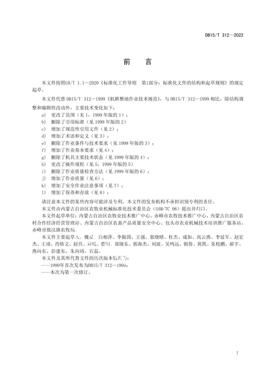 DBl5T 312—2022 机械化耕地作业技术规范.pdf_第2页