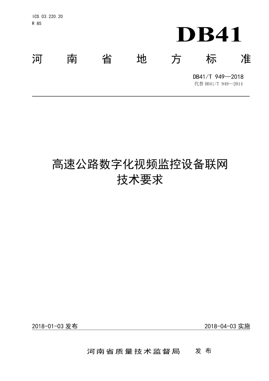 高速公路数字化视频监控设备联网技术要求 DB41T 949-2018.pdf_第1页