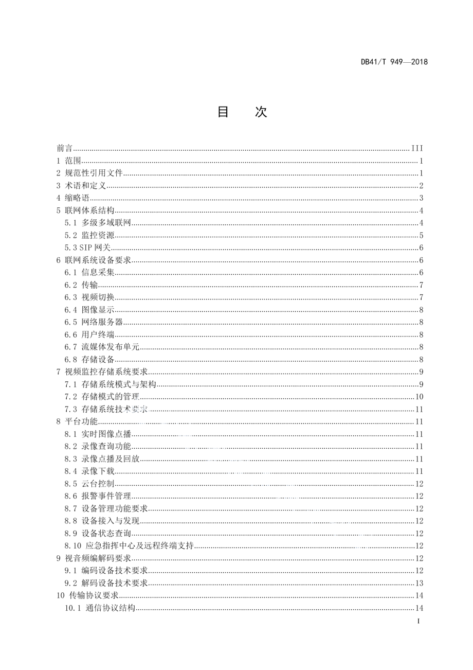 高速公路数字化视频监控设备联网技术要求 DB41T 949-2018.pdf_第2页