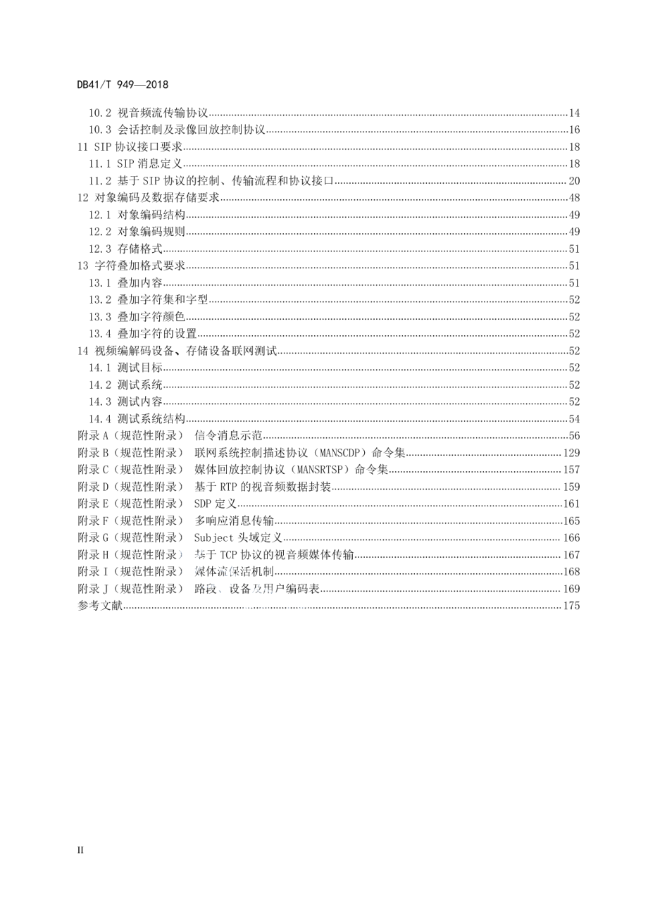 高速公路数字化视频监控设备联网技术要求 DB41T 949-2018.pdf_第3页