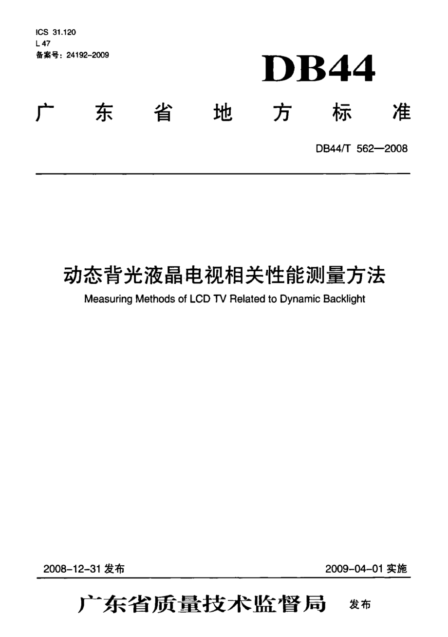 DB44T 562-2008 动态背光液晶电视相关性能测量方法.pdf_第1页