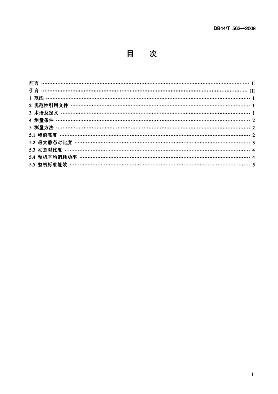 DB44T 562-2008 动态背光液晶电视相关性能测量方法.pdf_第2页