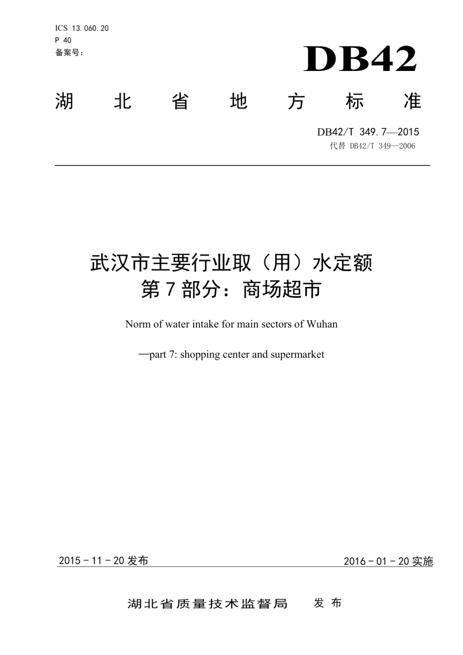 DB42T 349.7-2015 武汉市主要行业取（用）水定额 第7部分：商场超市.pdf_第1页