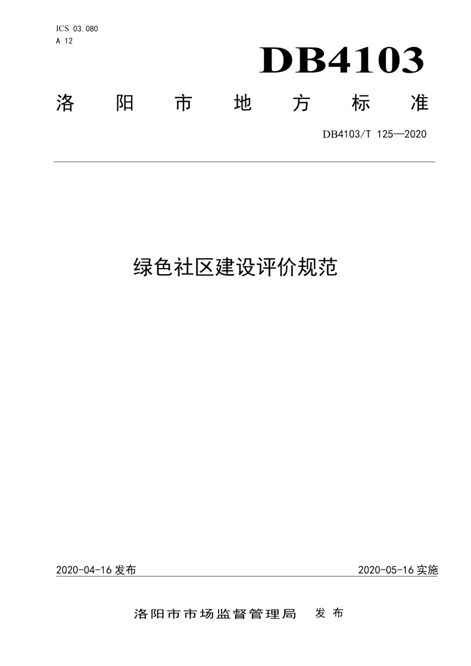 绿色社区建设评价规范 DB4103T 125—2020.pdf_第1页