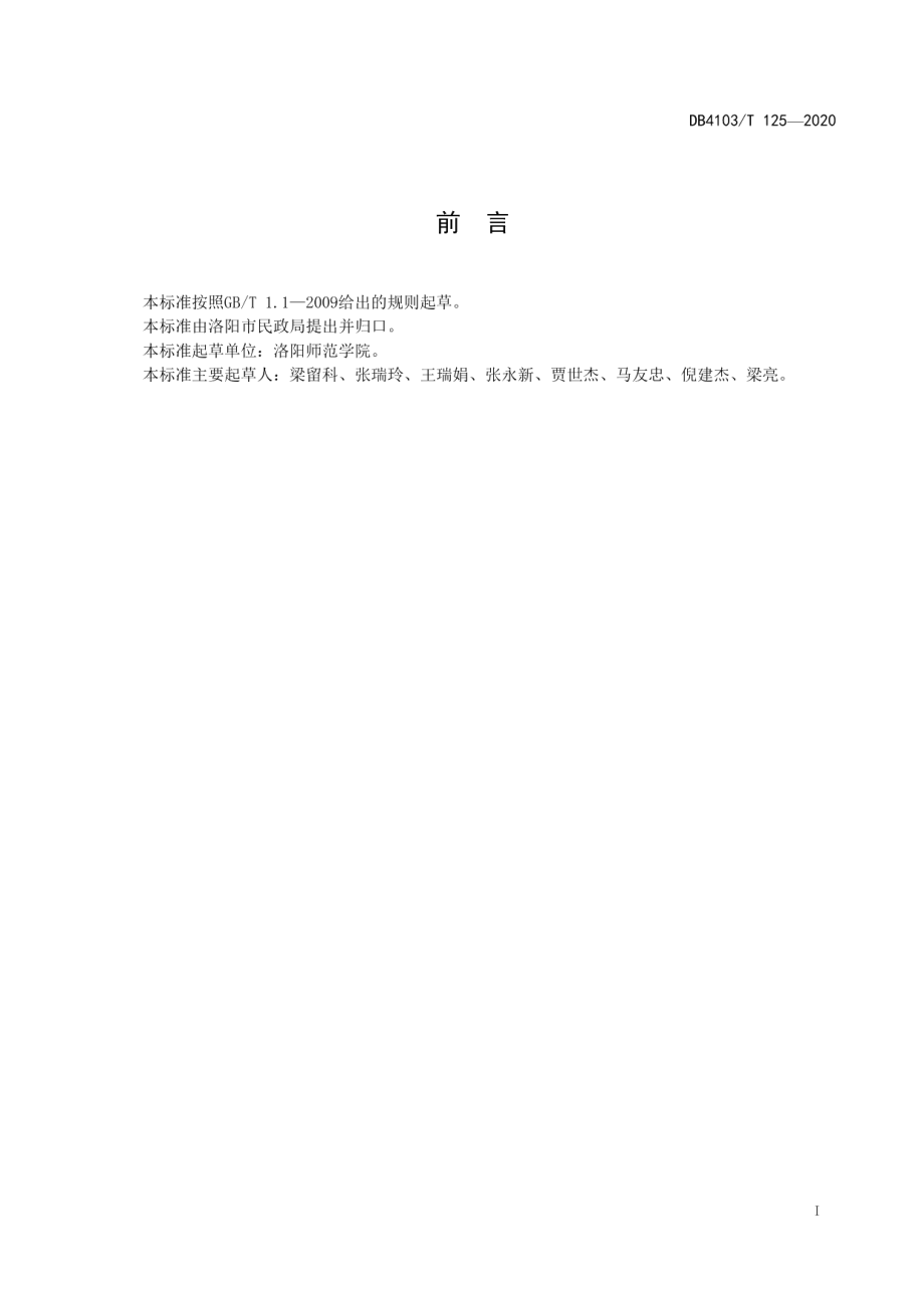 绿色社区建设评价规范 DB4103T 125—2020.pdf_第2页