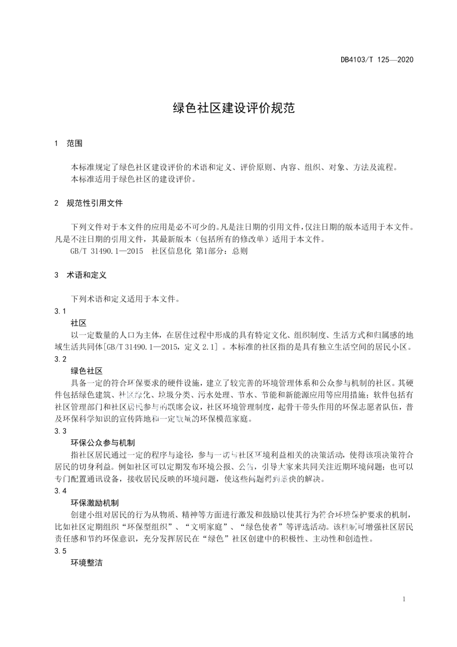 绿色社区建设评价规范 DB4103T 125—2020.pdf_第3页