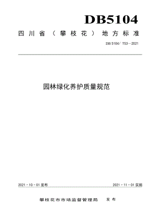 DB5104T 53—2021 园林绿化养护质量规范.pdf