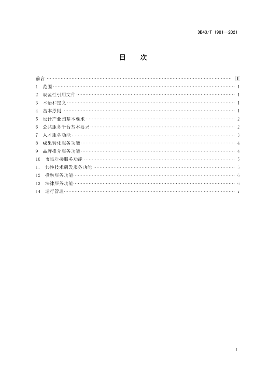 设计产业园公共服务平台建设和管理规范 DB43T 1981-2021.pdf_第2页