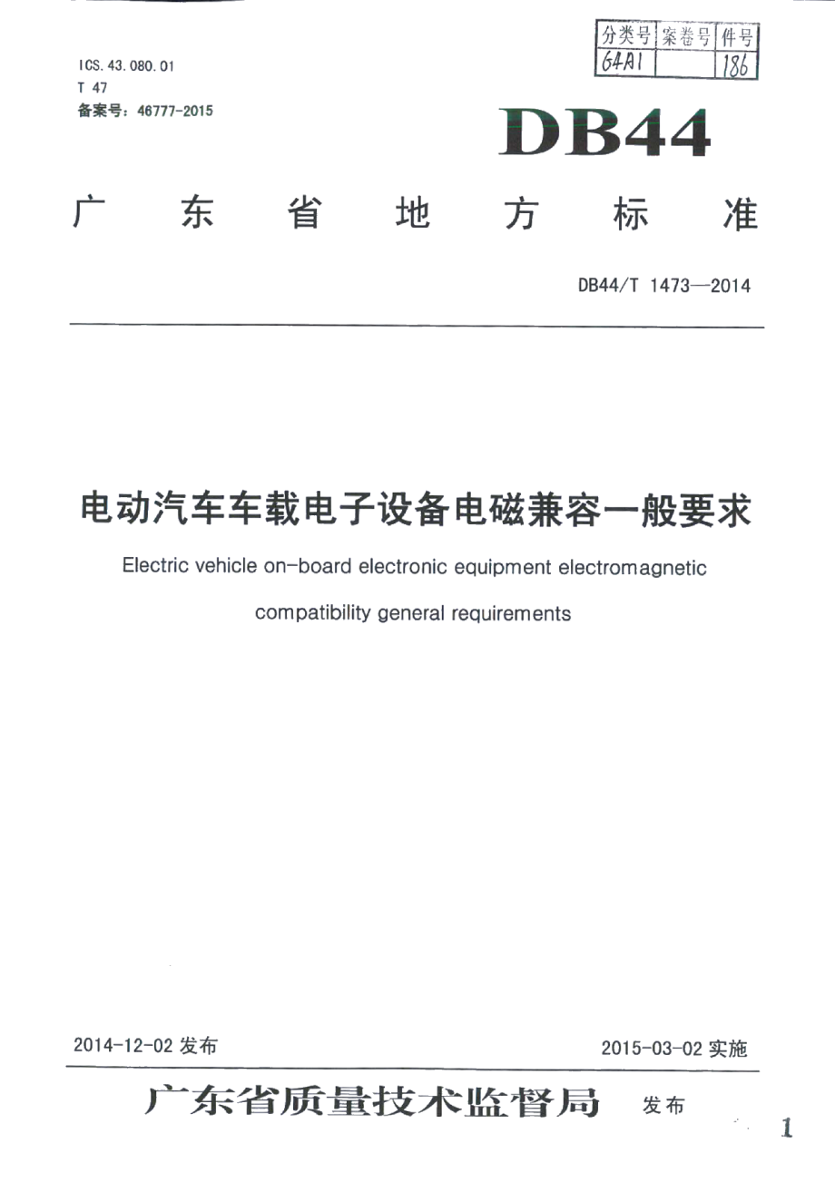 电动汽车车载电子设备电磁兼容一般要求 DB44T 1473-2014.pdf_第1页