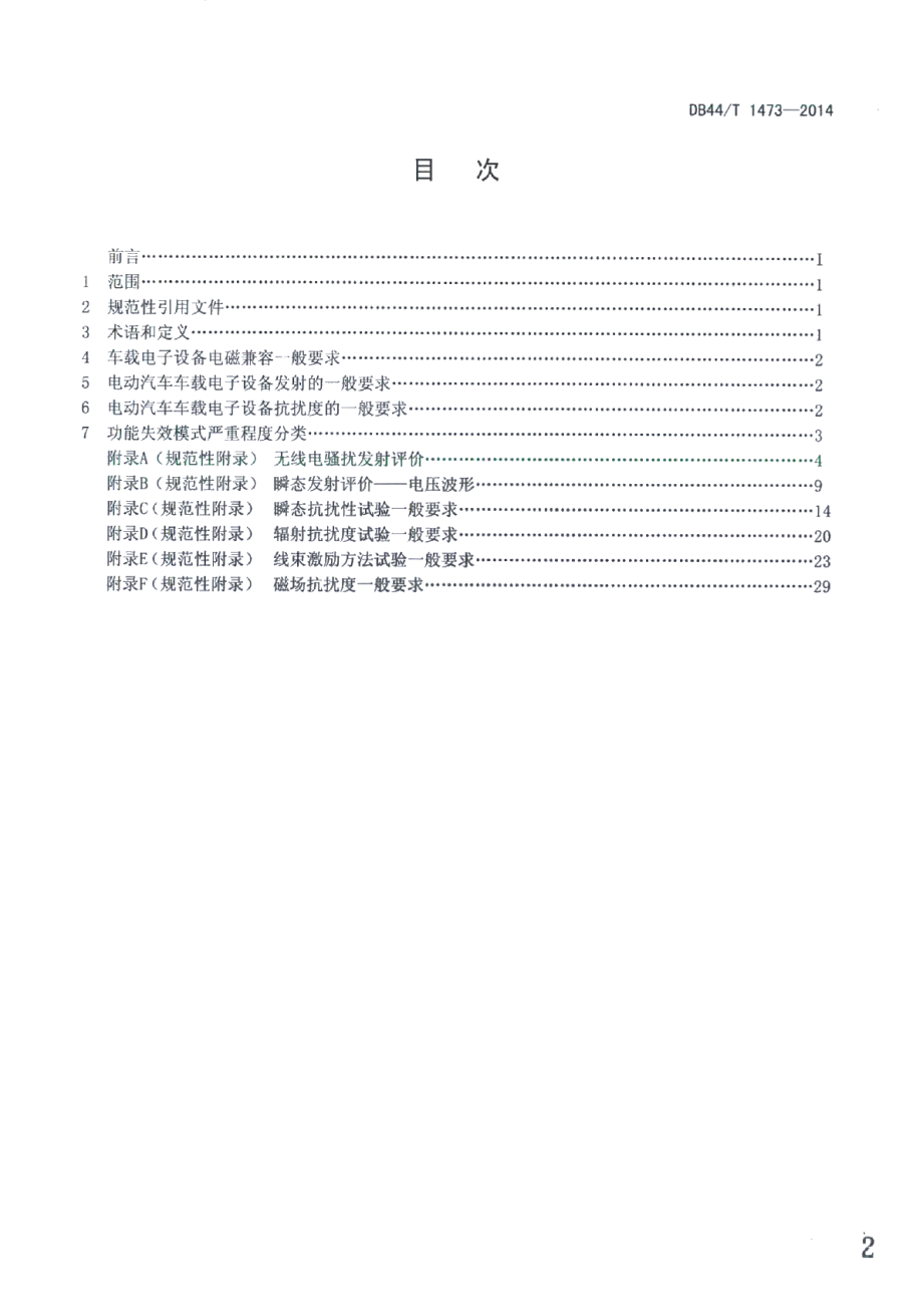 电动汽车车载电子设备电磁兼容一般要求 DB44T 1473-2014.pdf_第2页