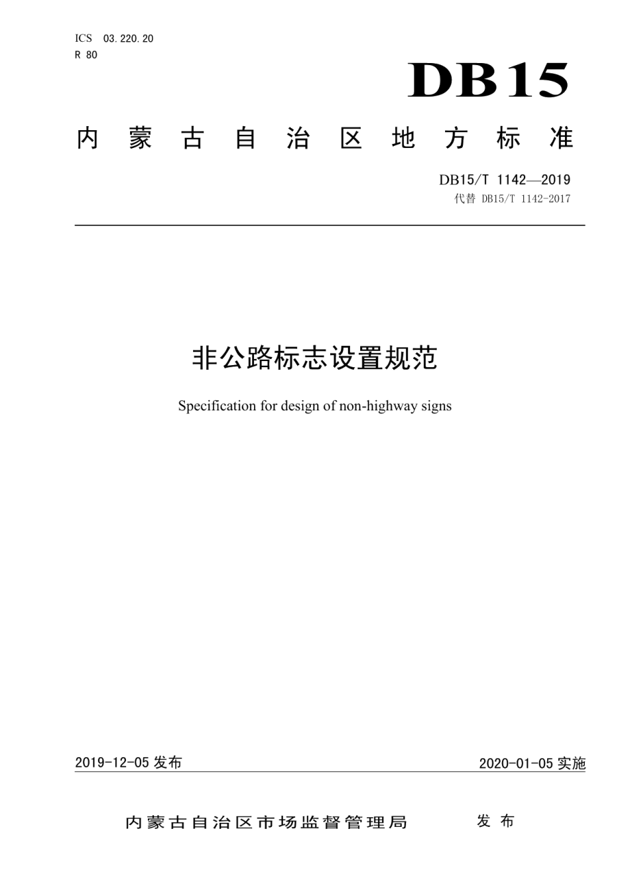 非公路标志设置规范 DB15T 1142—2019.pdf_第1页