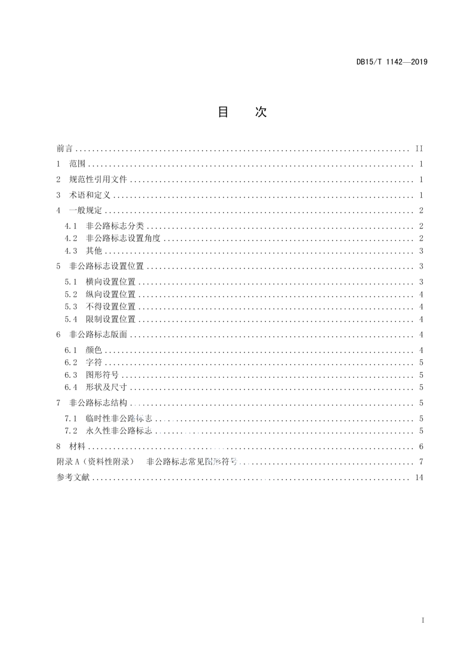 非公路标志设置规范 DB15T 1142—2019.pdf_第2页