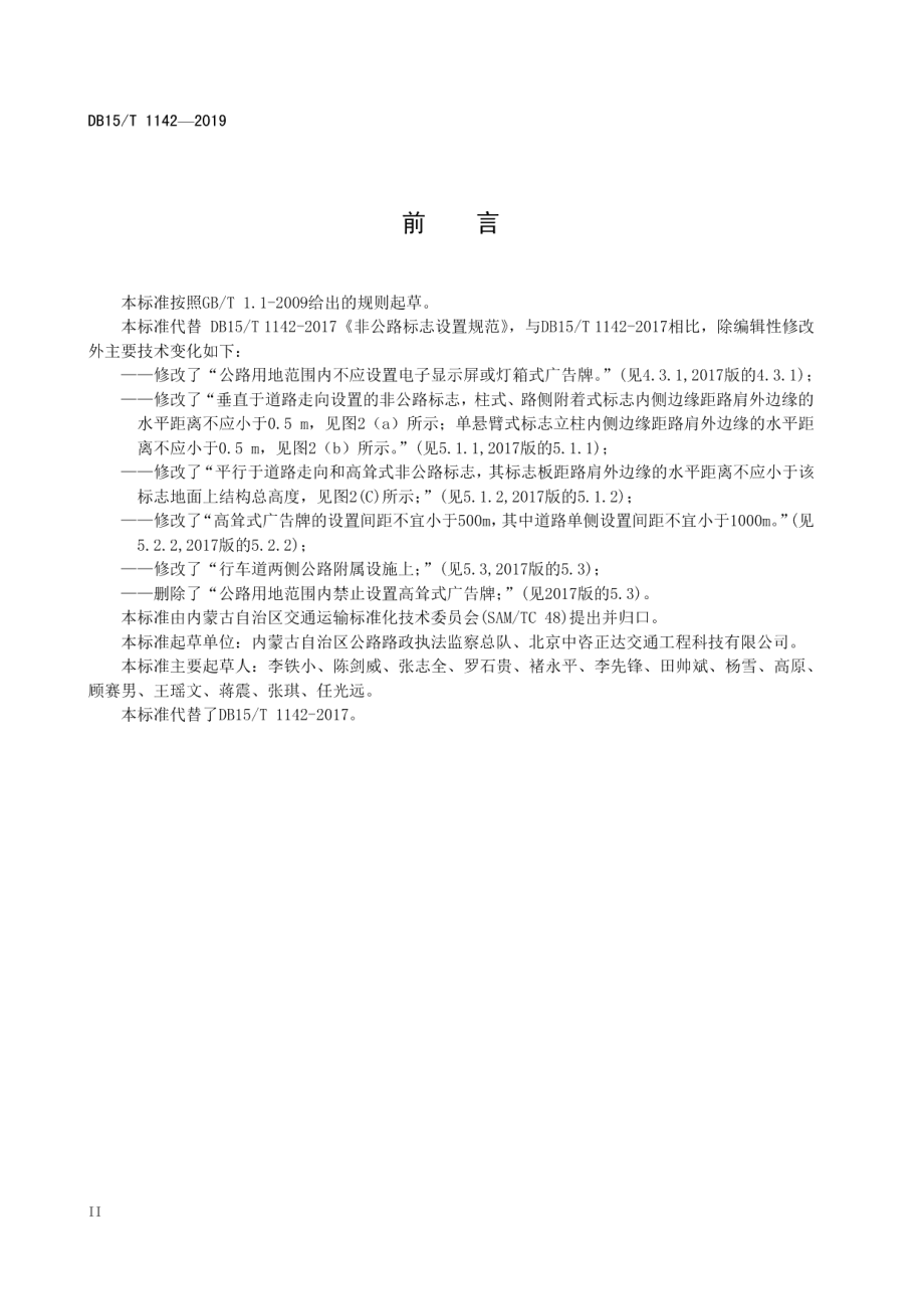 非公路标志设置规范 DB15T 1142—2019.pdf_第3页