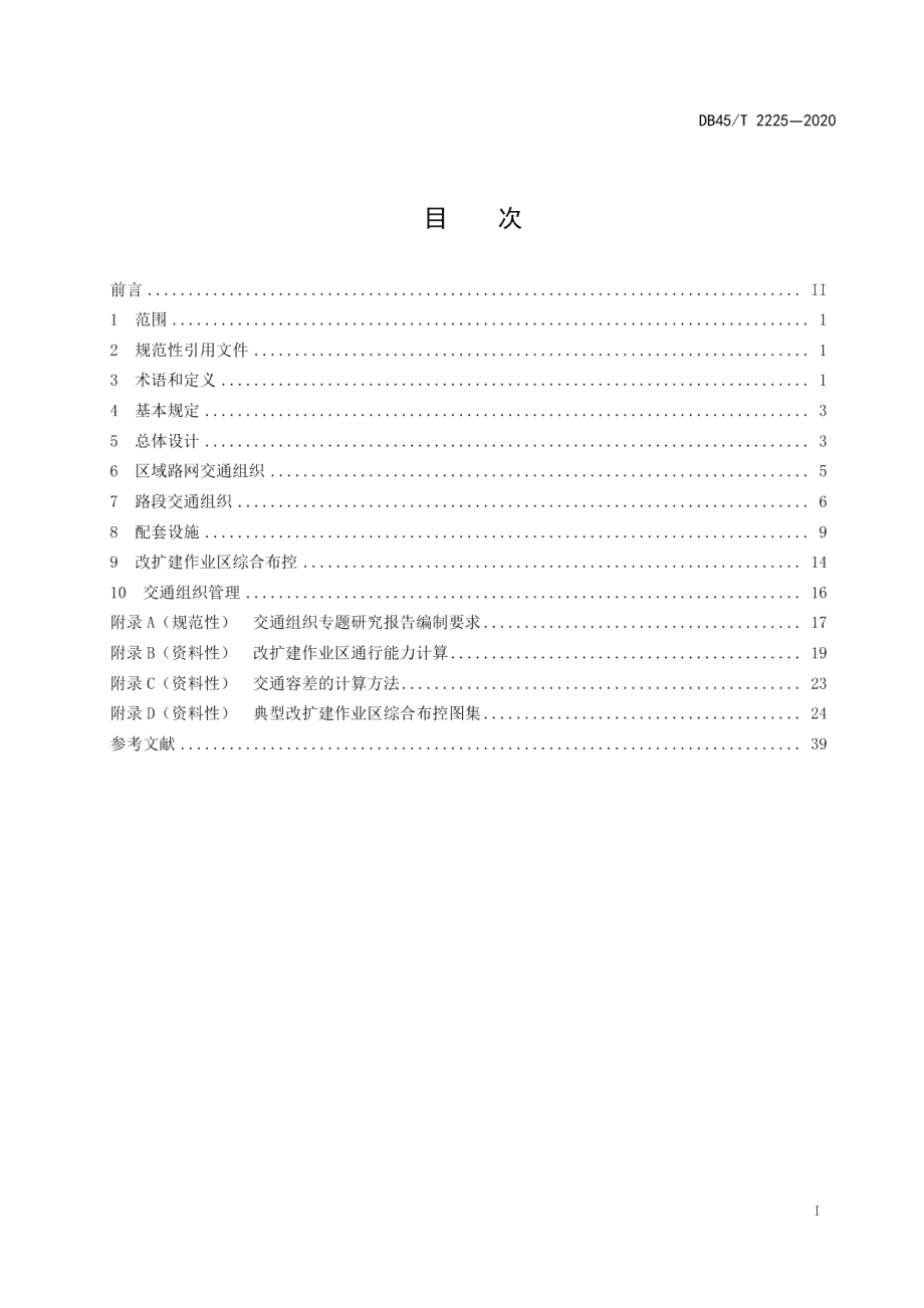 高速公路改扩建工程交通组织技术规范 DB45T 2225-2020.pdf_第2页