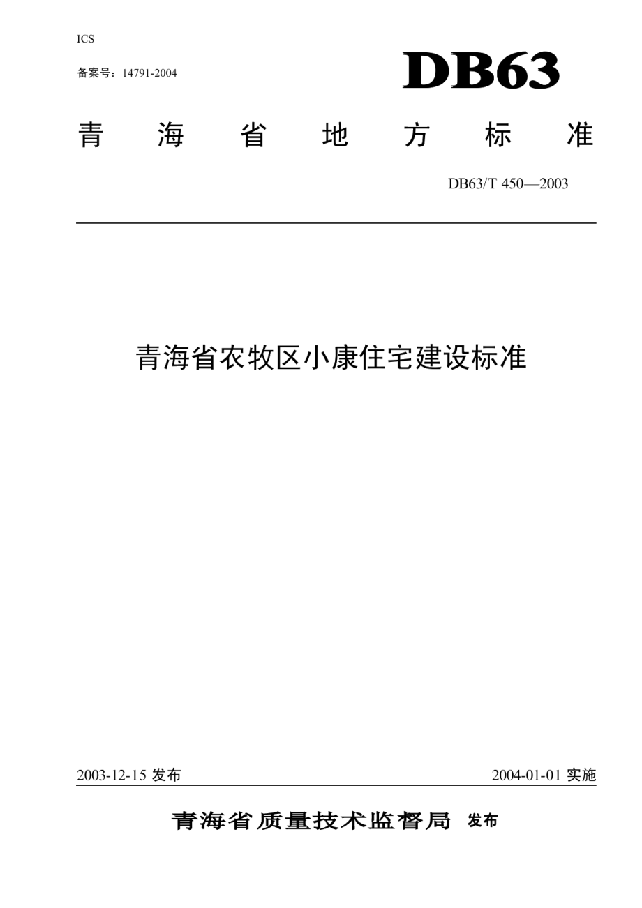 DB63T 450-2003 青海省农牧区小康住宅建设标准.pdf_第1页