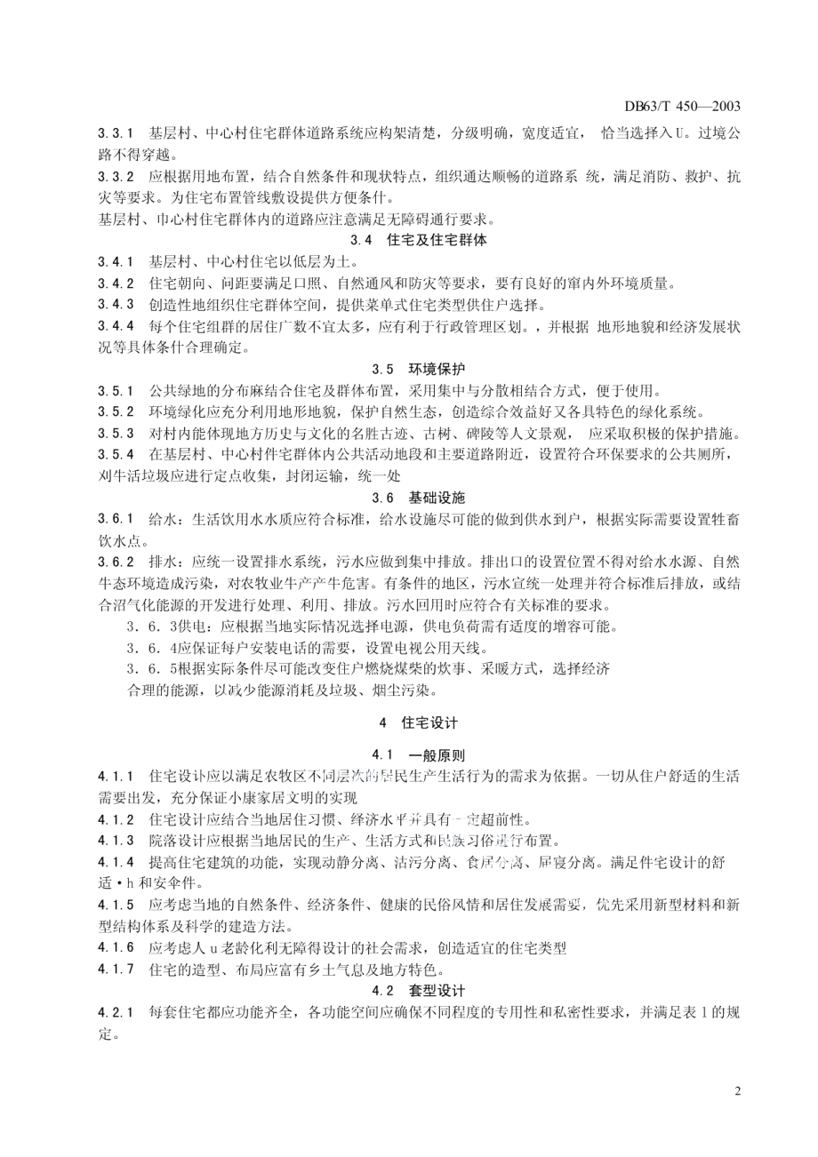 DB63T 450-2003 青海省农牧区小康住宅建设标准.pdf_第3页