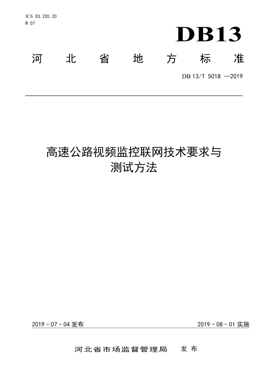 高速公路视频监控联网技术要求与测试方法 DB13T 5018-2019.pdf_第1页