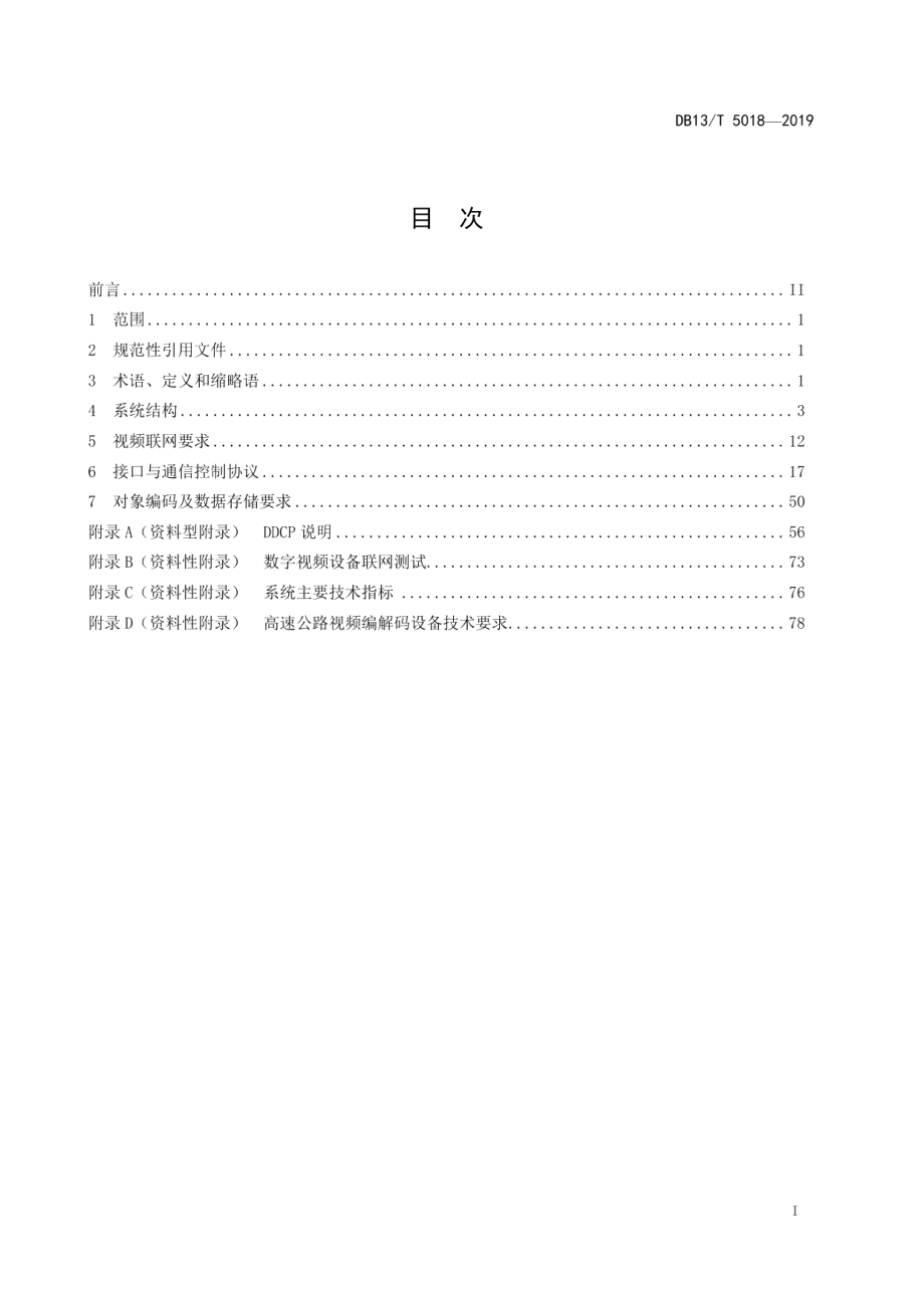 高速公路视频监控联网技术要求与测试方法 DB13T 5018-2019.pdf_第2页