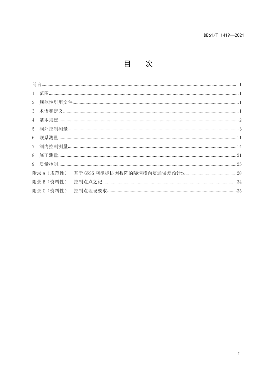 DB61T 1419-2021 长距离水工隧洞控制测量技术规范.pdf_第2页