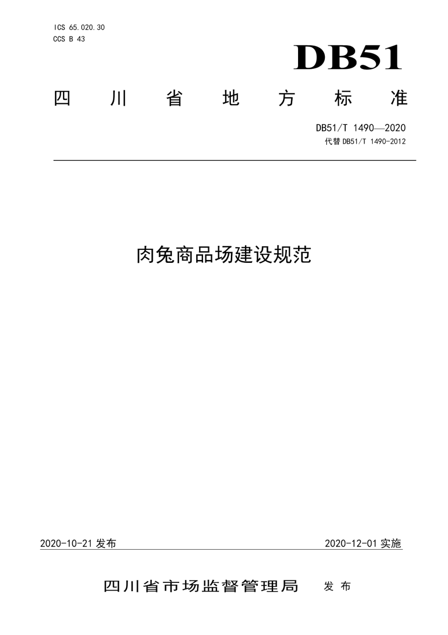 肉兔商品场建设规范 DB51T 1490-2020.pdf_第1页