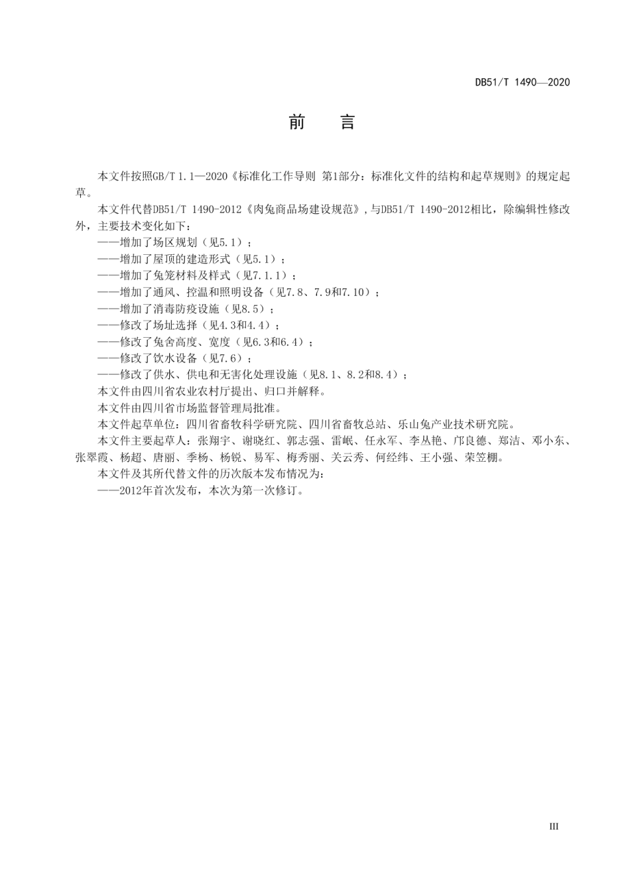 肉兔商品场建设规范 DB51T 1490-2020.pdf_第3页