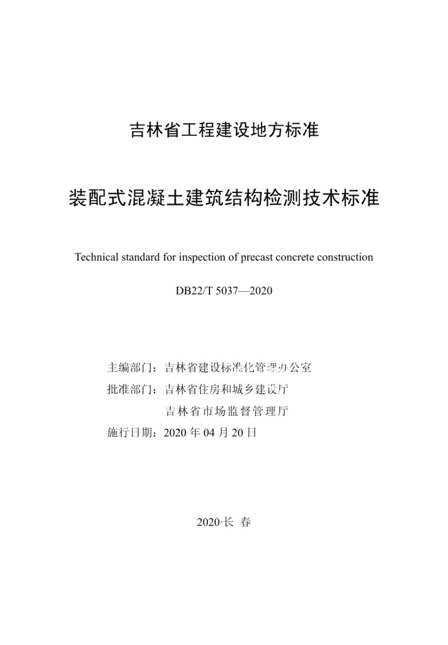 装配式混凝土建筑结构检测技术标准 DB22T 5037-2020.pdf_第1页