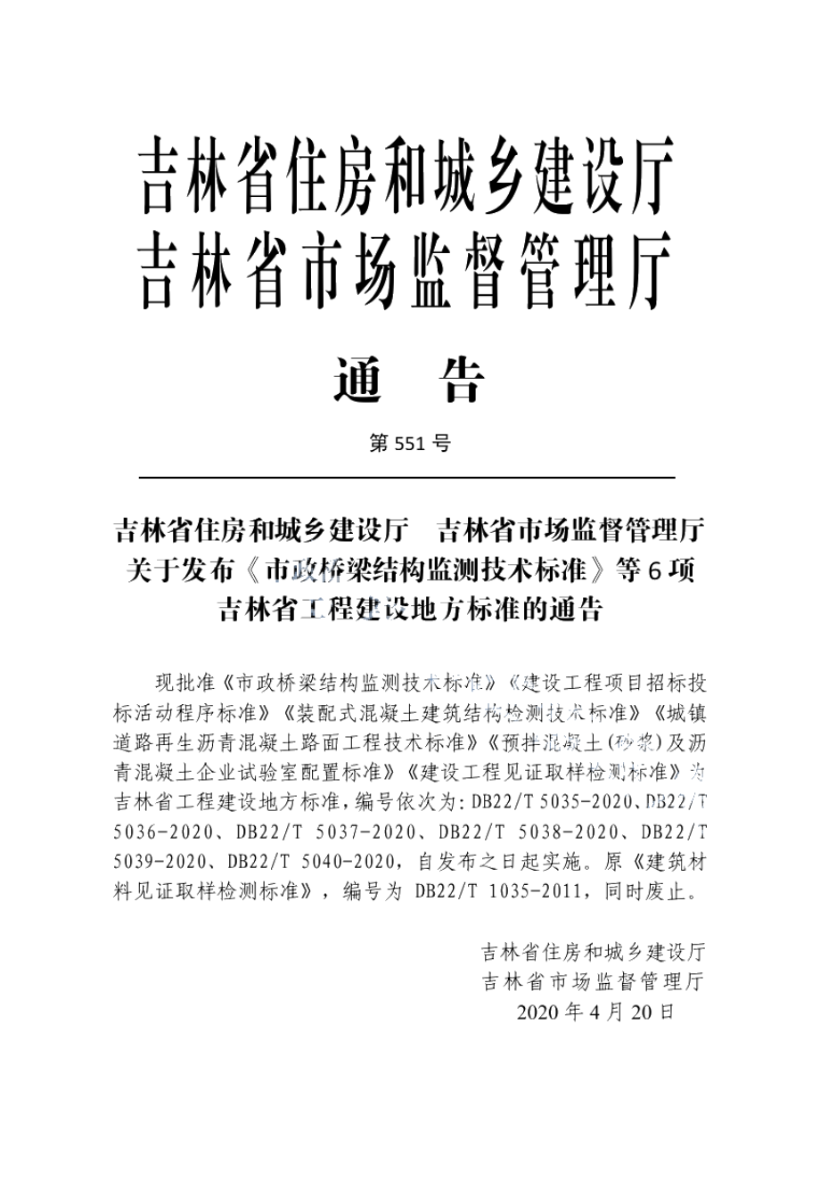 装配式混凝土建筑结构检测技术标准 DB22T 5037-2020.pdf_第2页