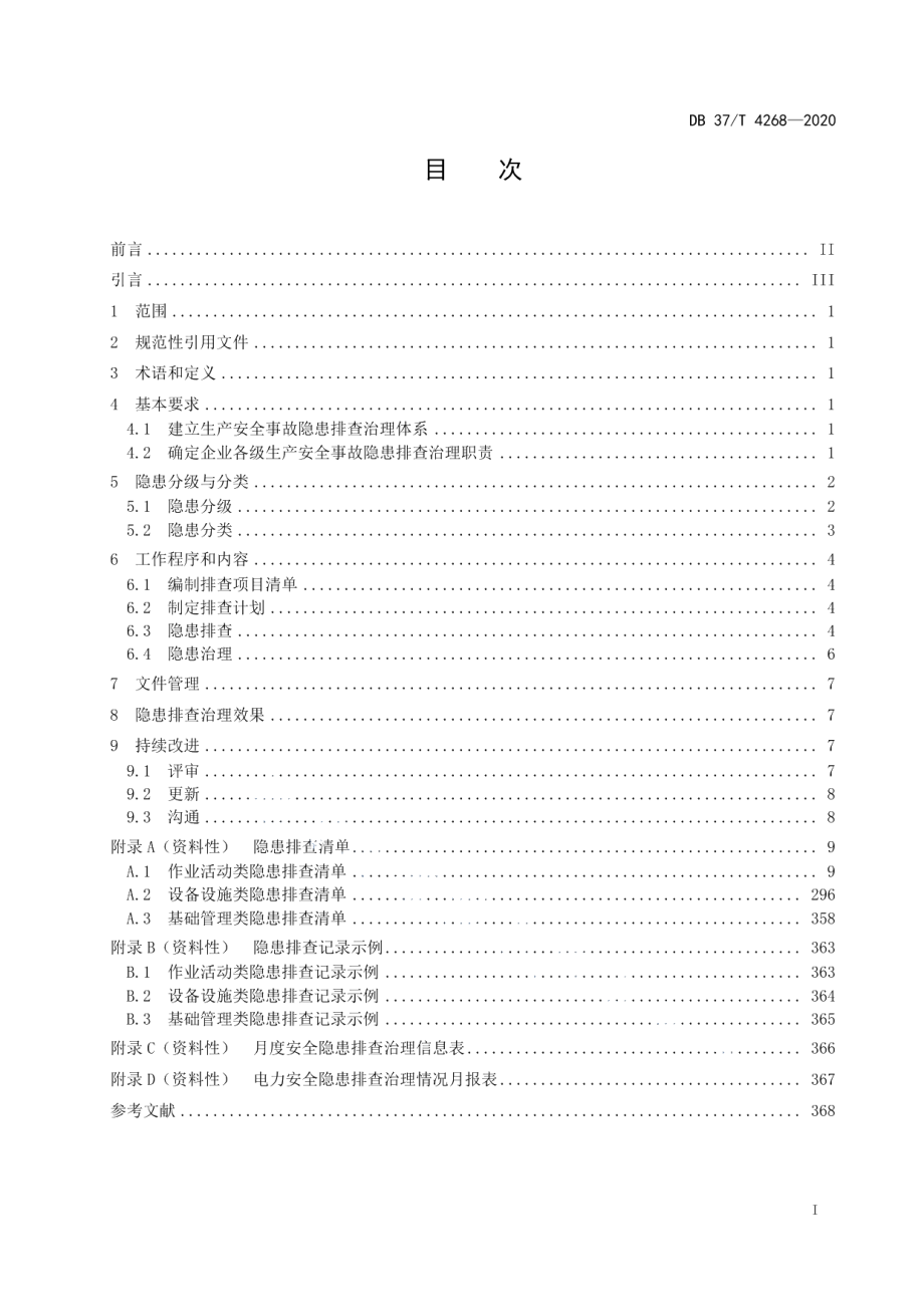 电力施工企业生产安全事故隐患排查治理体系实施指南 DB37T 4268—2020.pdf_第2页