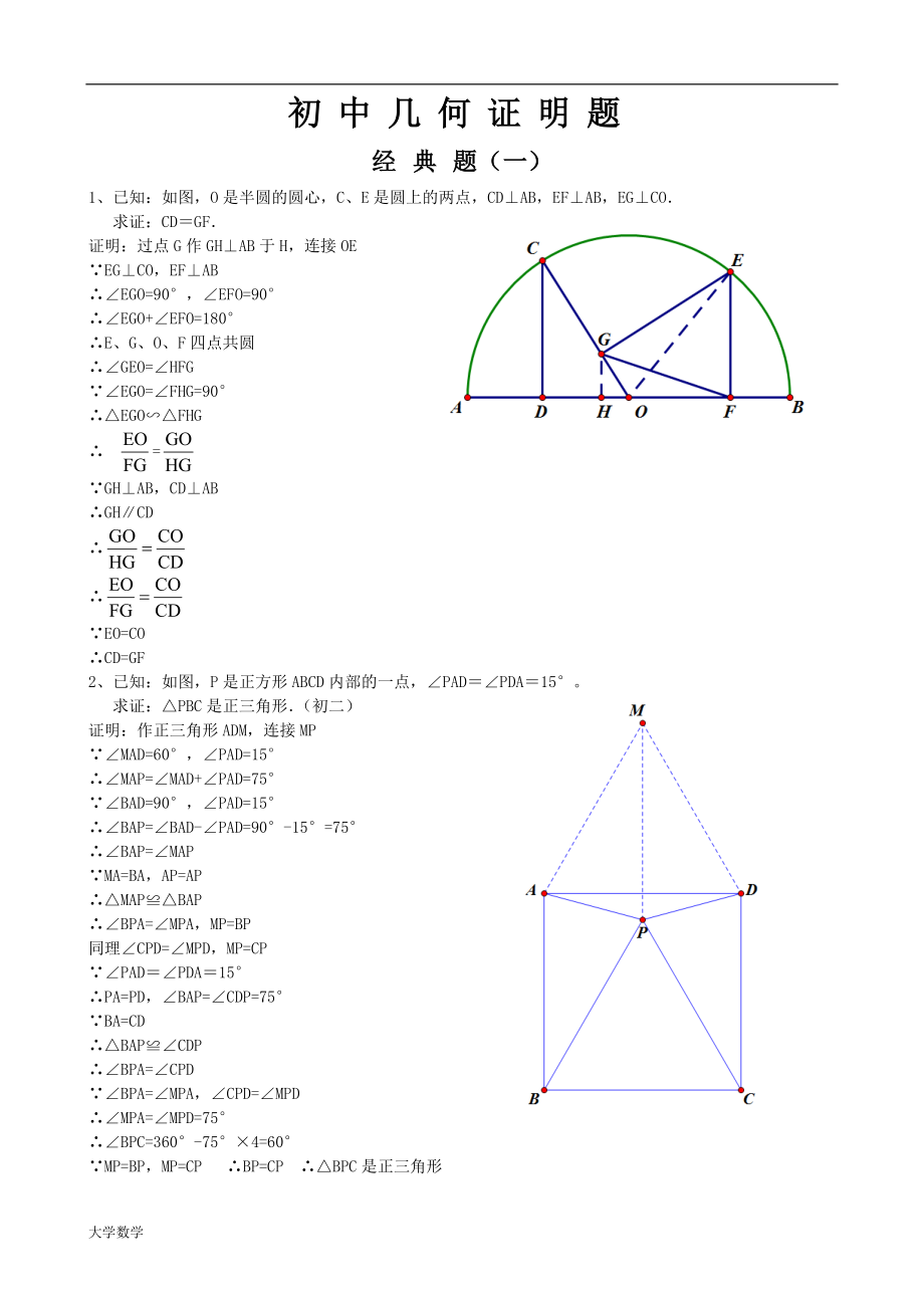 初中经典几何证明练习题集(含答案解析).doc_第1页