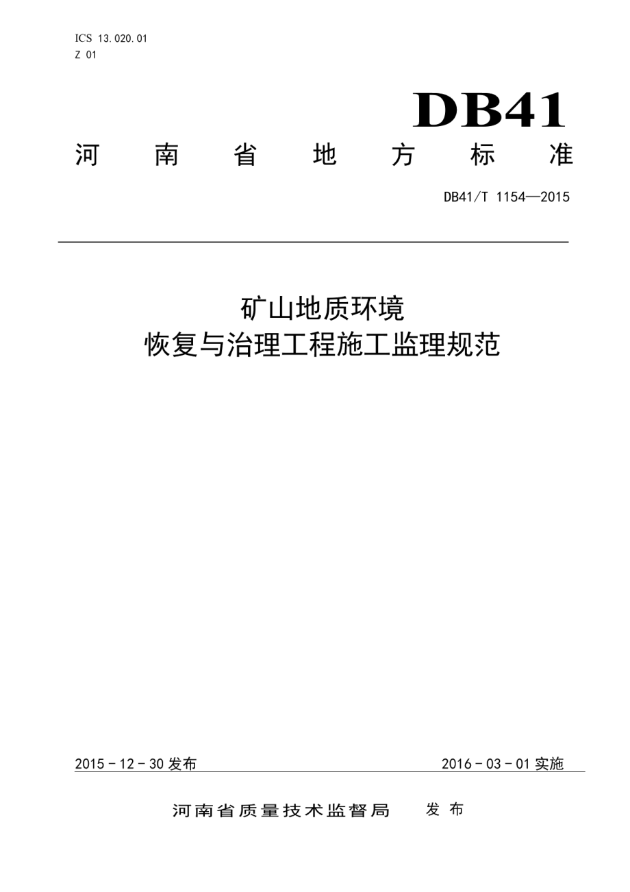 矿山地质环境恢复与治理工程施工监理技术规范 DB41T 1154-2015.pdf_第1页