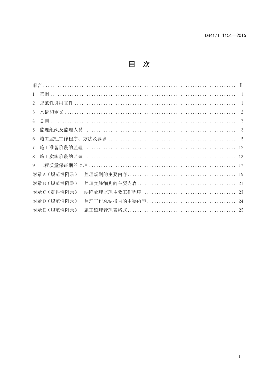 矿山地质环境恢复与治理工程施工监理技术规范 DB41T 1154-2015.pdf_第2页