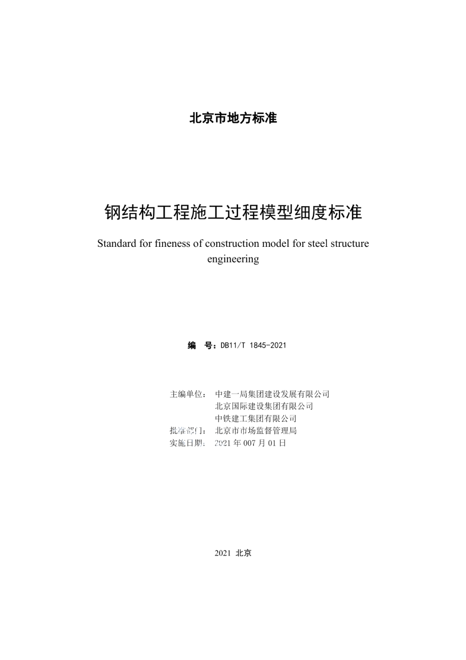 钢结构工程施工过程模型细度标准 DB11T 1845-2021.pdf_第2页