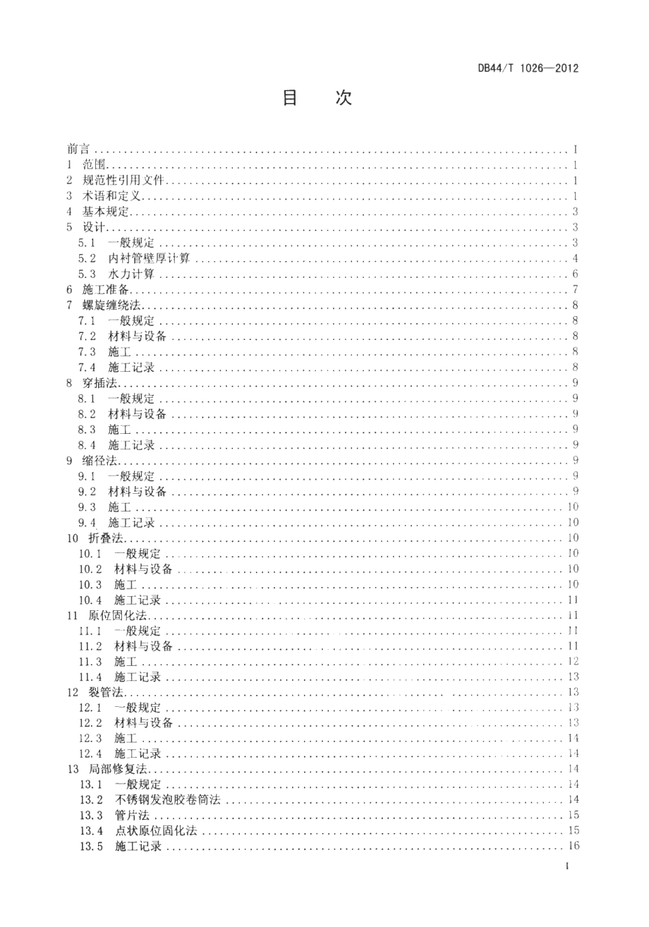 DB44T 1026-2012 城镇公共排水管道非开挖修复技术规程.pdf_第3页