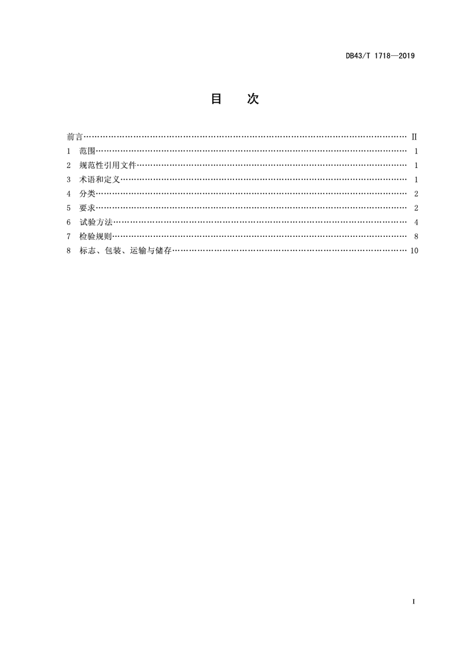 DB43T 1718-2019 遥控自动破玻逃生装置.pdf_第2页