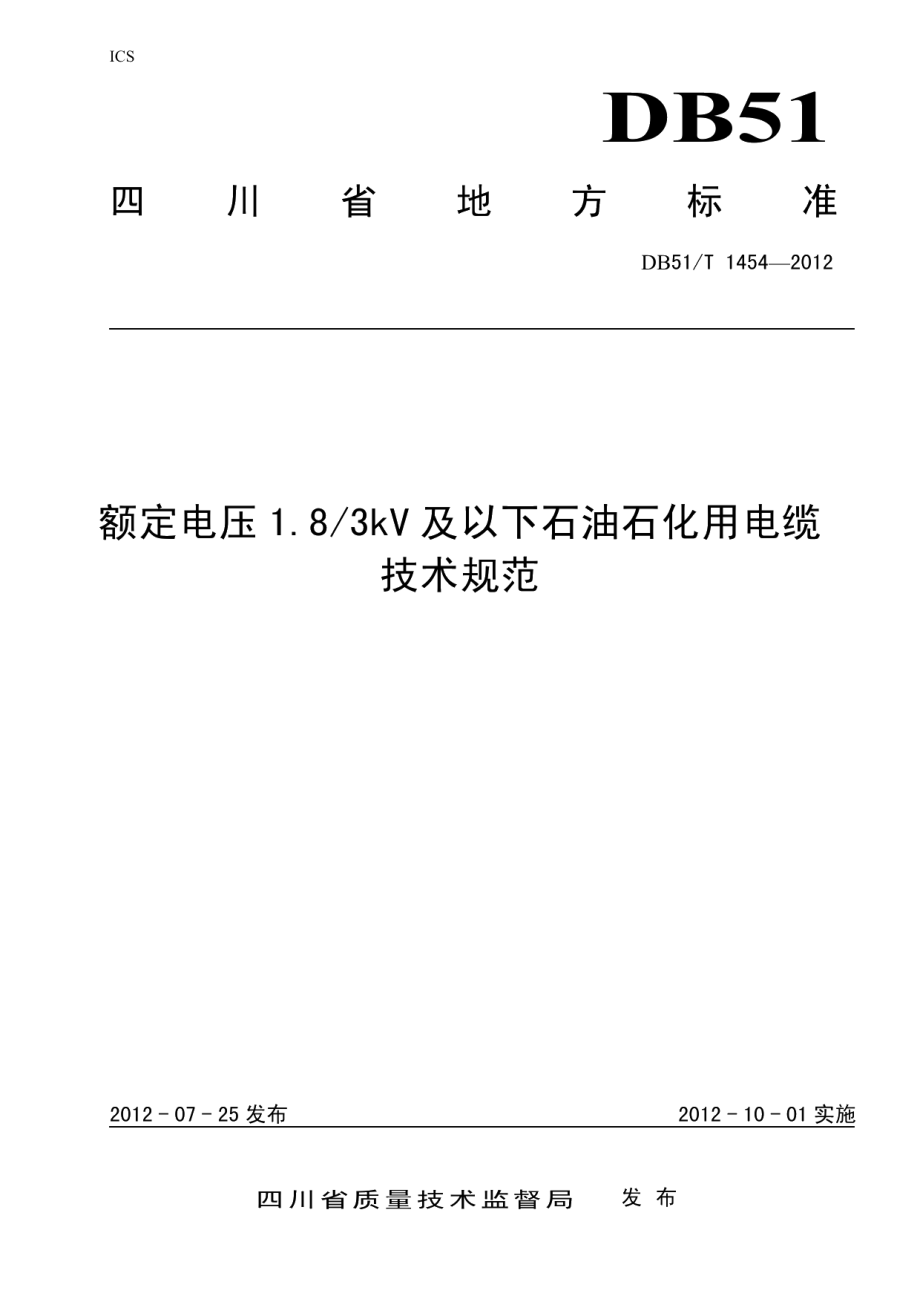 DB51T 1454-2012 额定电压1.83kV及以下石油石化用电缆技术规范.pdf_第1页