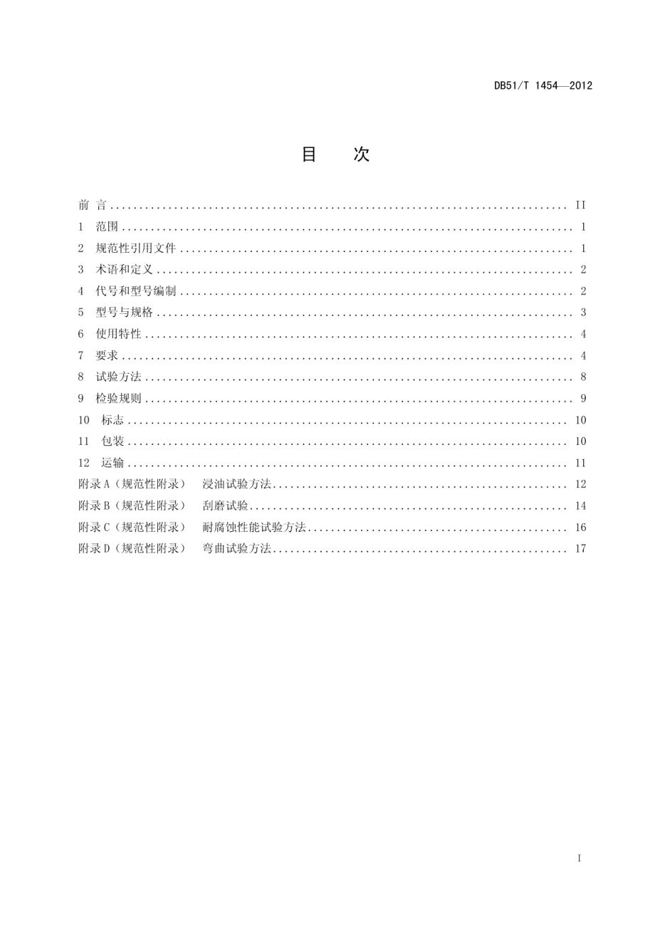 DB51T 1454-2012 额定电压1.83kV及以下石油石化用电缆技术规范.pdf_第2页