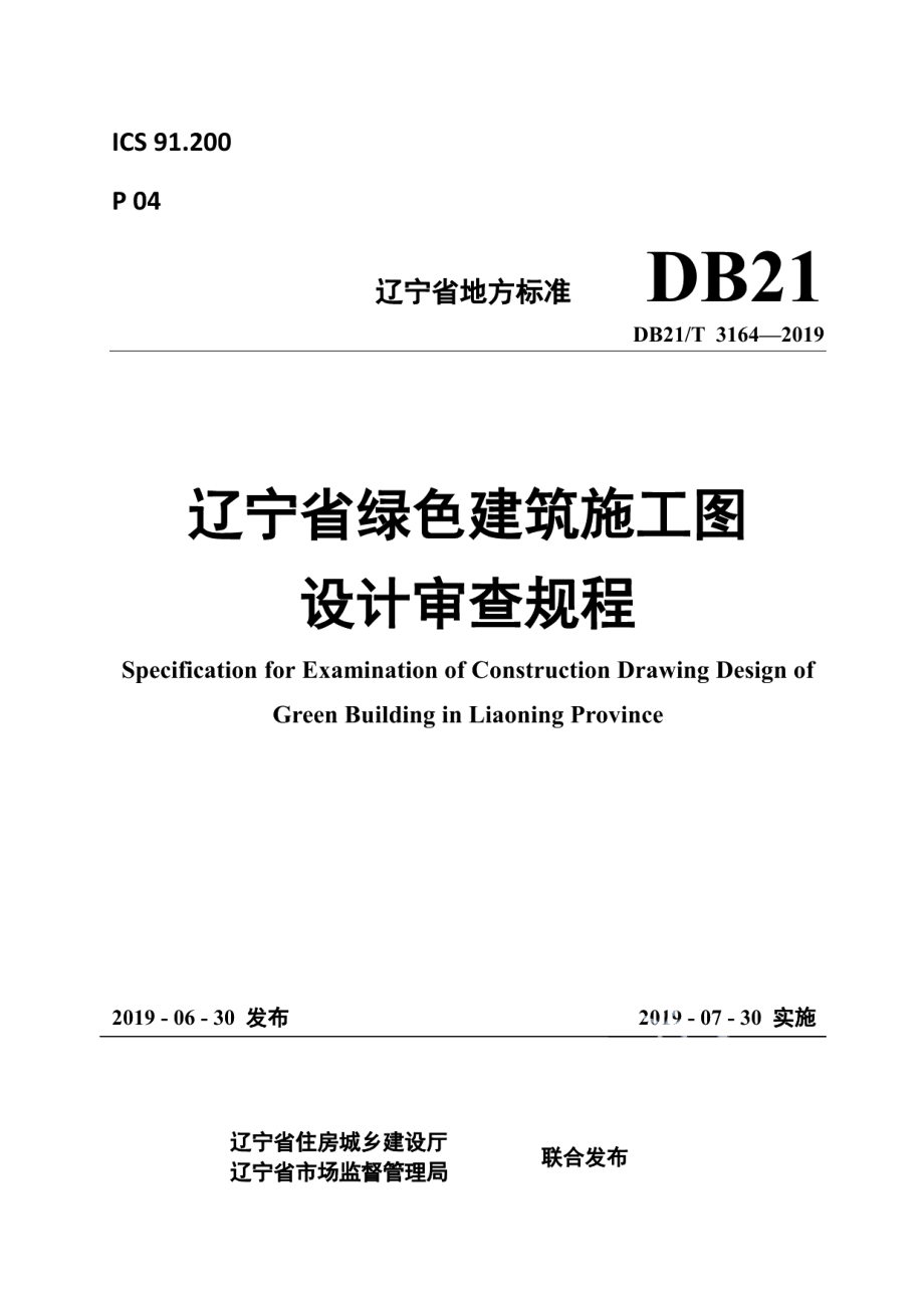 辽宁省绿色建筑施工图设计审查规程 DB21T 3164—2019.pdf_第1页