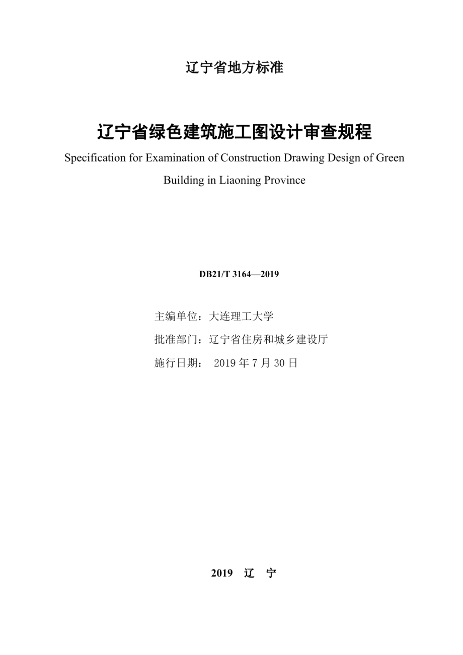 辽宁省绿色建筑施工图设计审查规程 DB21T 3164—2019.pdf_第2页