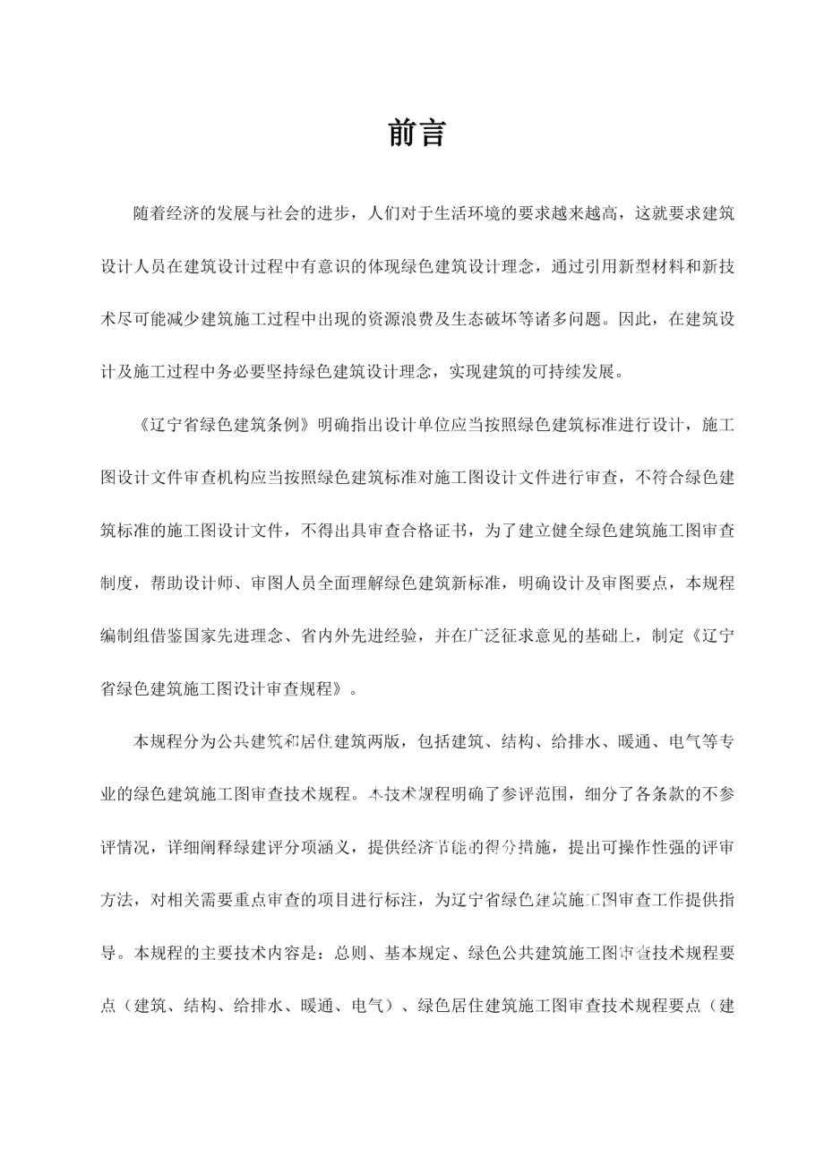 辽宁省绿色建筑施工图设计审查规程 DB21T 3164—2019.pdf_第3页