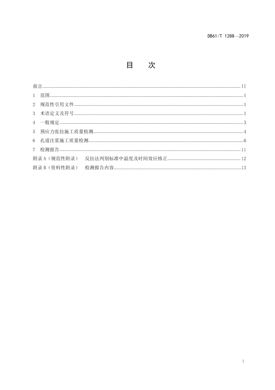 DB61T 1288-2019 桥梁结构预应力检测技术规程.pdf_第2页