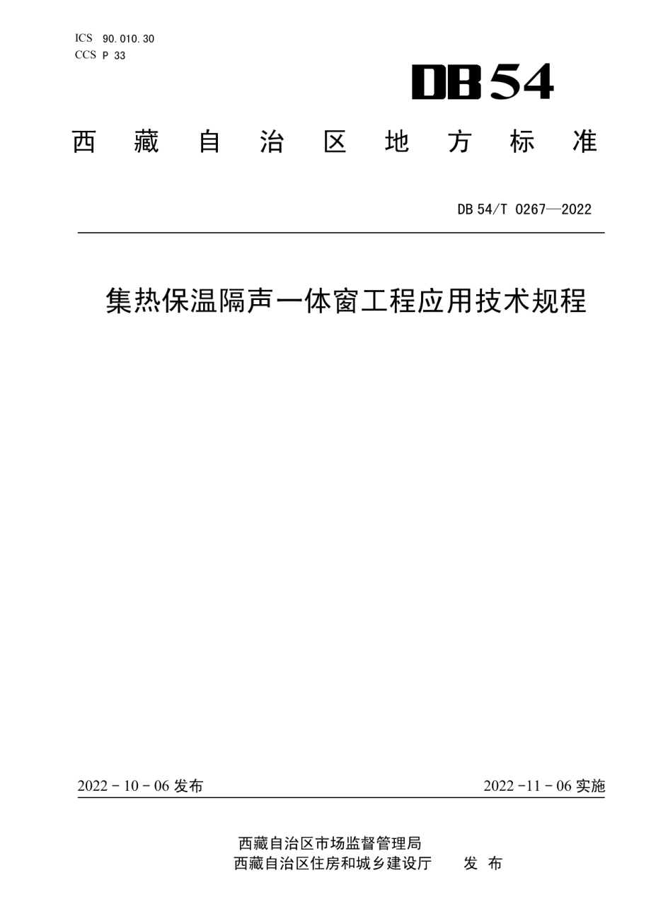 DB54T 0267-2022 集热保温隔声一体窗工程应用技术规程.pdf_第1页