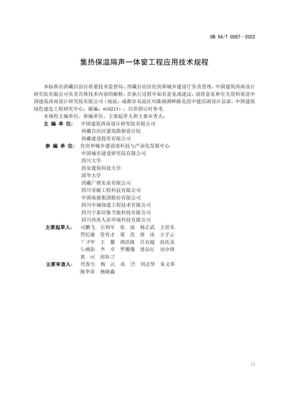 DB54T 0267-2022 集热保温隔声一体窗工程应用技术规程.pdf_第2页