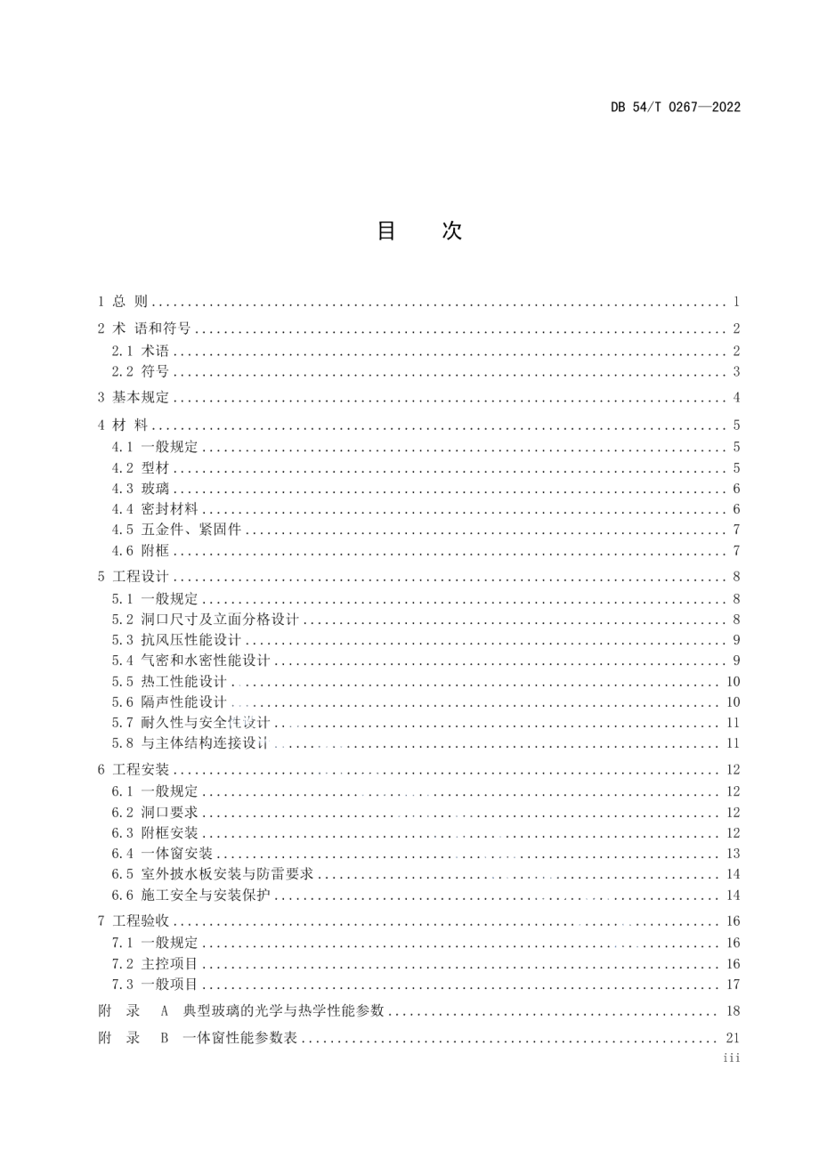 DB54T 0267-2022 集热保温隔声一体窗工程应用技术规程.pdf_第3页