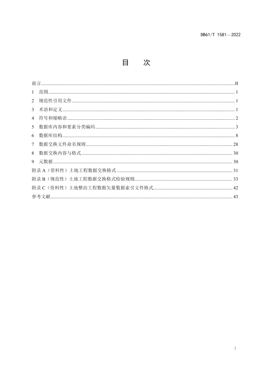 DB61T 1581-2022 土地工程数据库规范.pdf_第2页