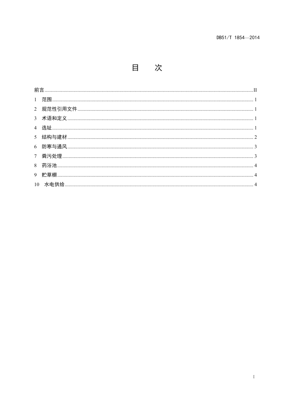 藏系绵羊越冬圈舍建设规范 DB51T 1854-2014.pdf_第2页