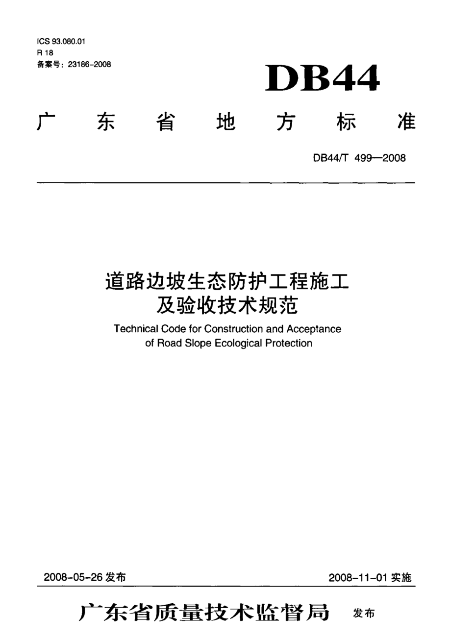 道路边坡生态防护工程施工及验收技术规范 DB44T 499-2008.pdf_第1页