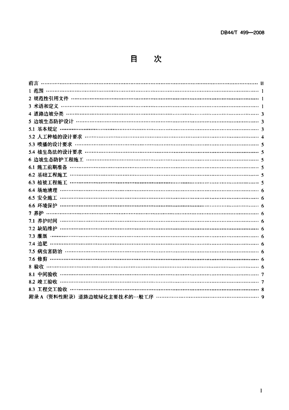 道路边坡生态防护工程施工及验收技术规范 DB44T 499-2008.pdf_第2页