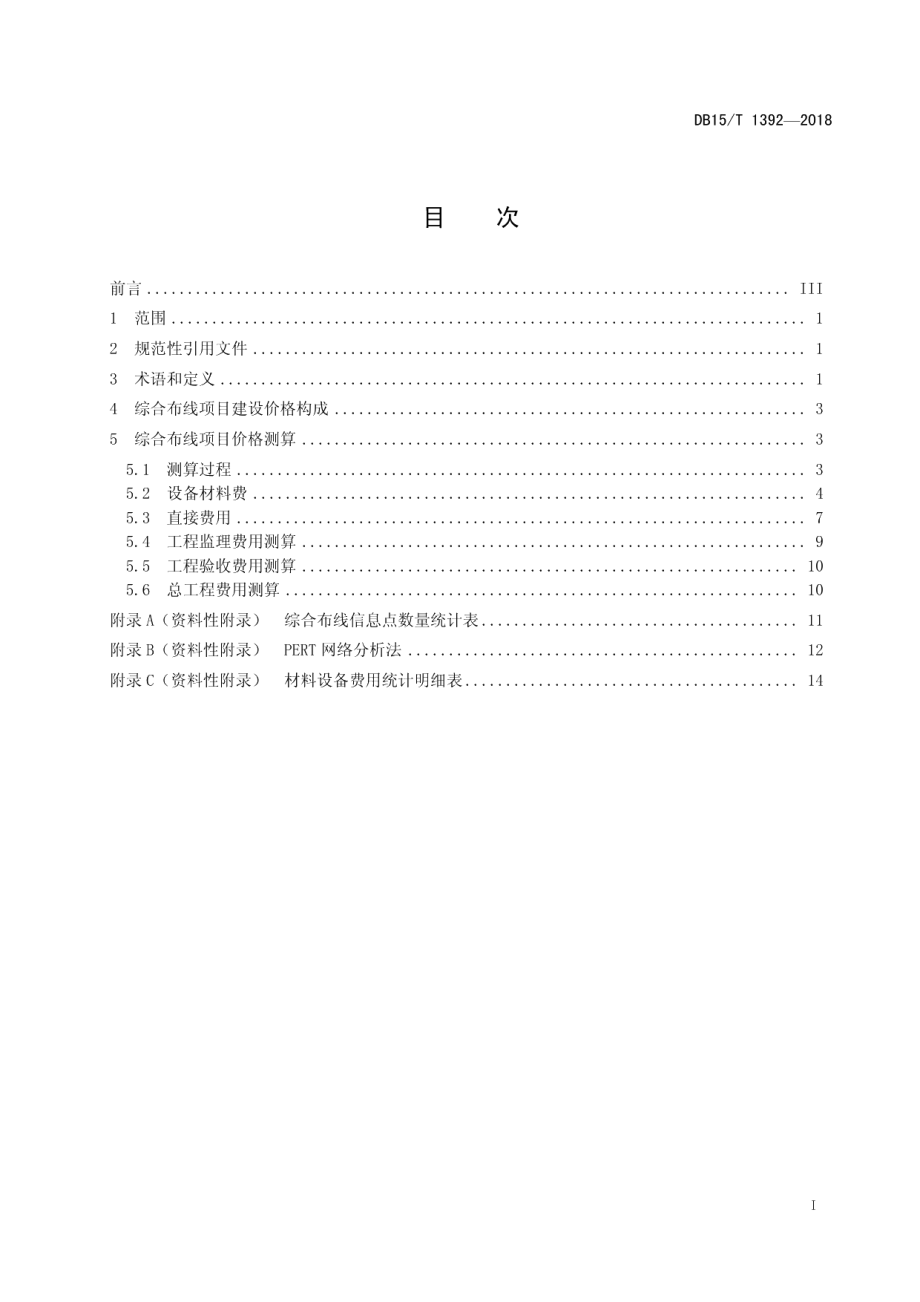 综合布线工程建设价格测算规范 DB15T 1392-2018.pdf_第2页