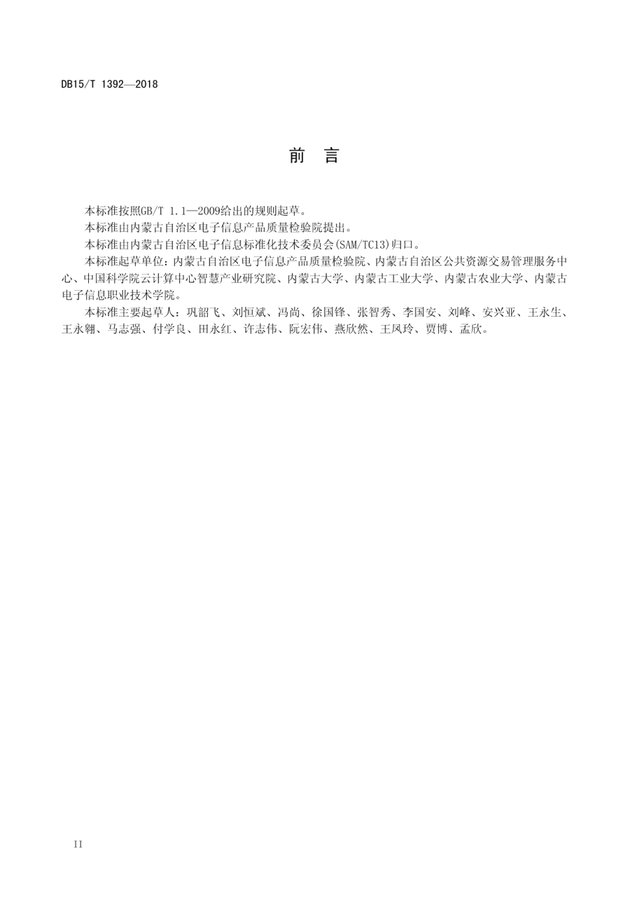 综合布线工程建设价格测算规范 DB15T 1392-2018.pdf_第3页